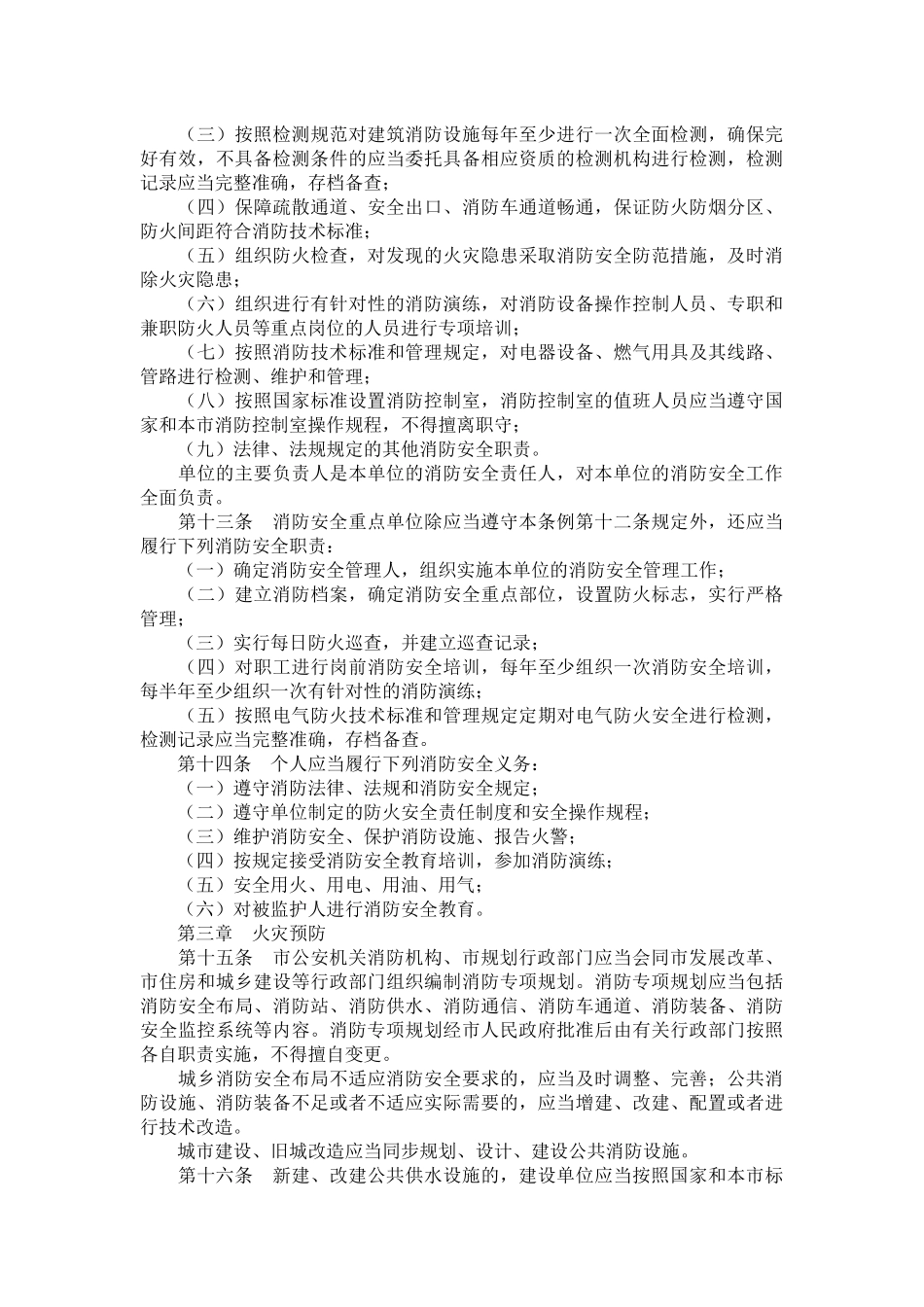 北京市消防条例(2011修订)_第3页