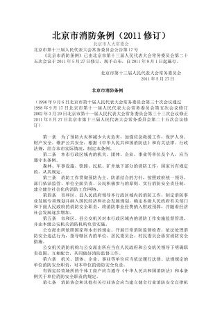 北京市消防条例(2011修订)