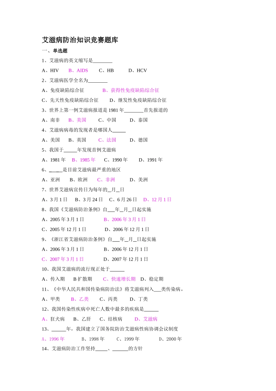 艾滋病防治知识竞赛题库_第1页