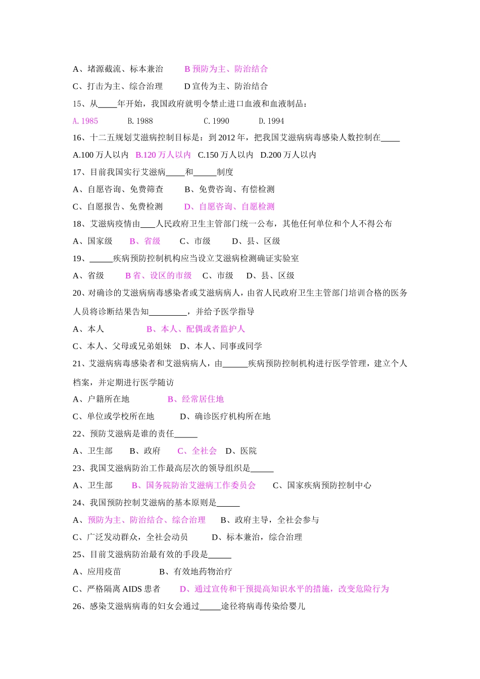 艾滋病防治知识竞赛题库_第2页
