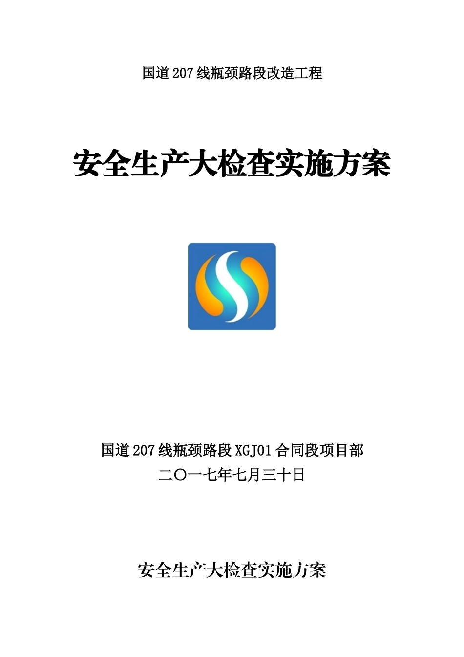 安全生产大检查实施方案_第1页