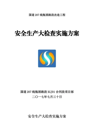 安全生产大检查实施方案