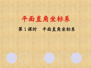 北师大版八年级数学上册第三章平面直角坐标系