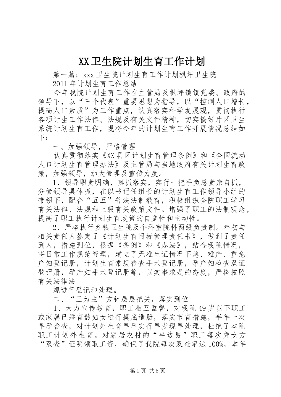 XX卫生院计划生育工作计划_第1页