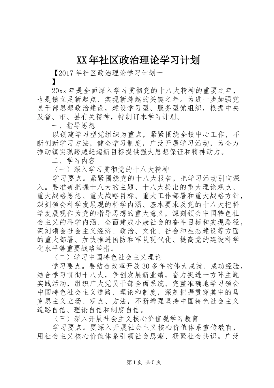 XX年社区政治理论学习计划_第1页