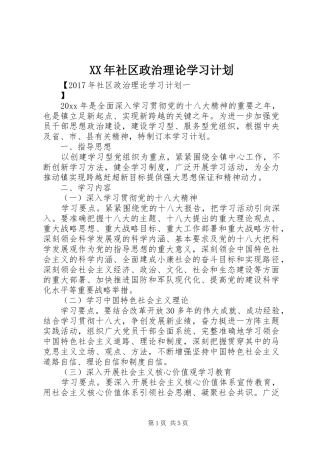 XX年社区政治理论学习计划