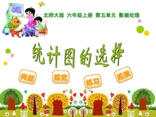北师大版六年级上册数据处理