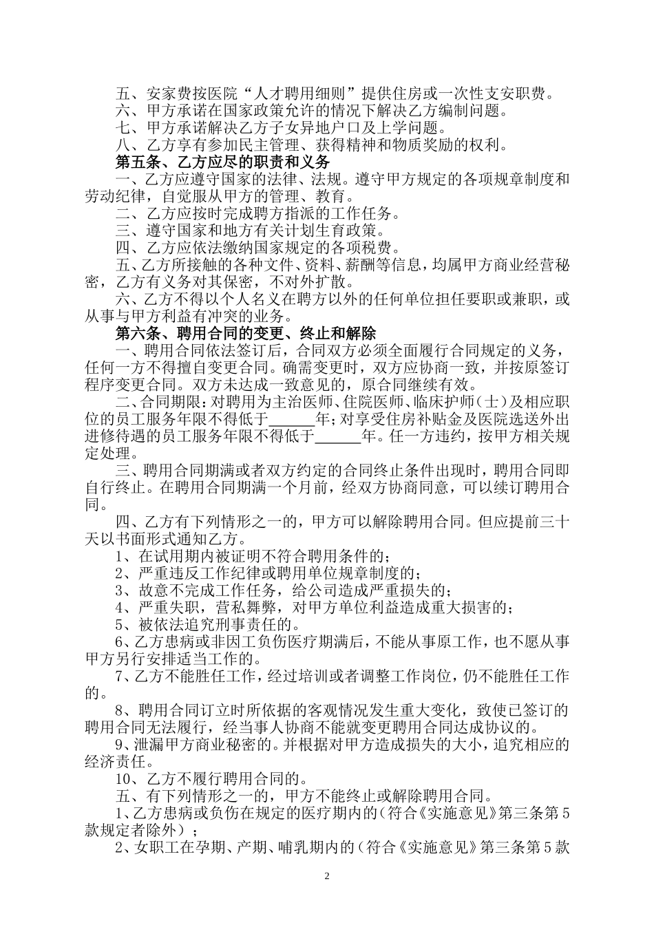 xx民营医院聘用合同_第2页