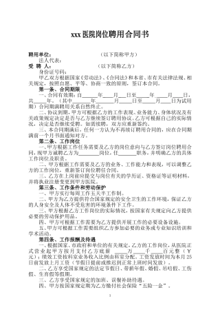 xx民营医院聘用合同