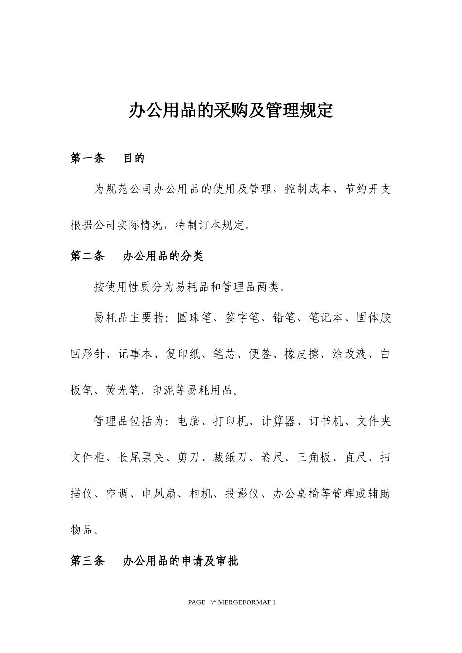 办公用品的采购及管理规定_第1页