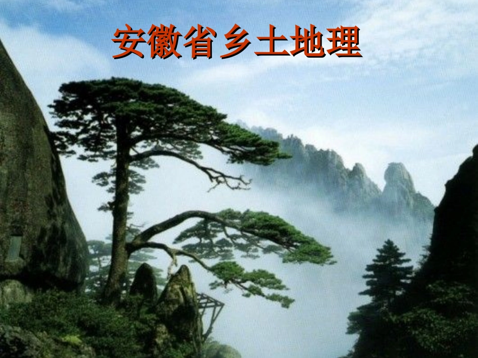 安徽乡土地理 (1)_第1页