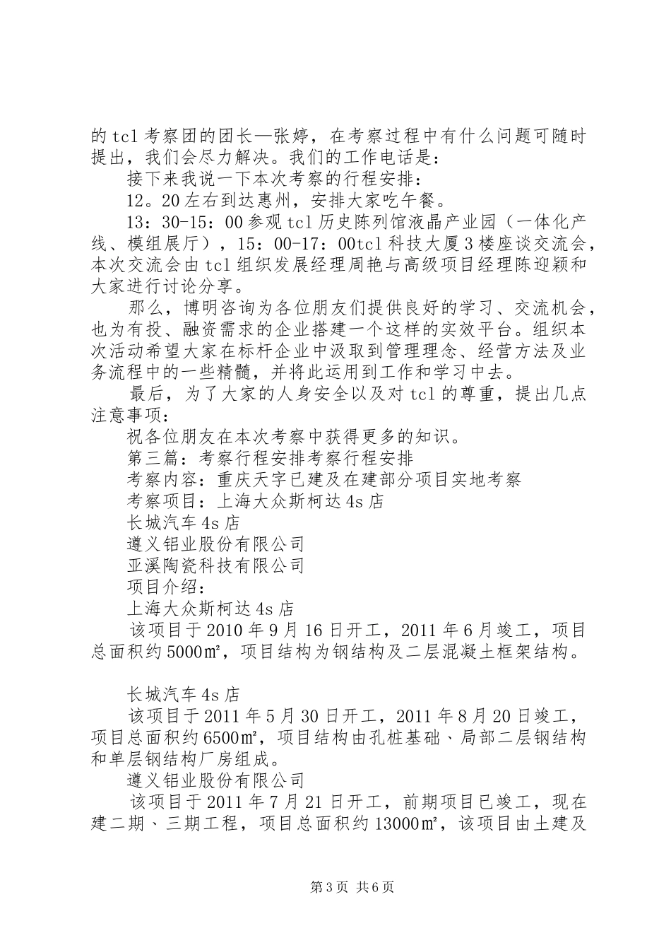 参观考察行程安排范文_1_第3页