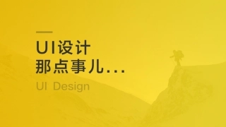 UI设计基础培训课件(UI设计原则)