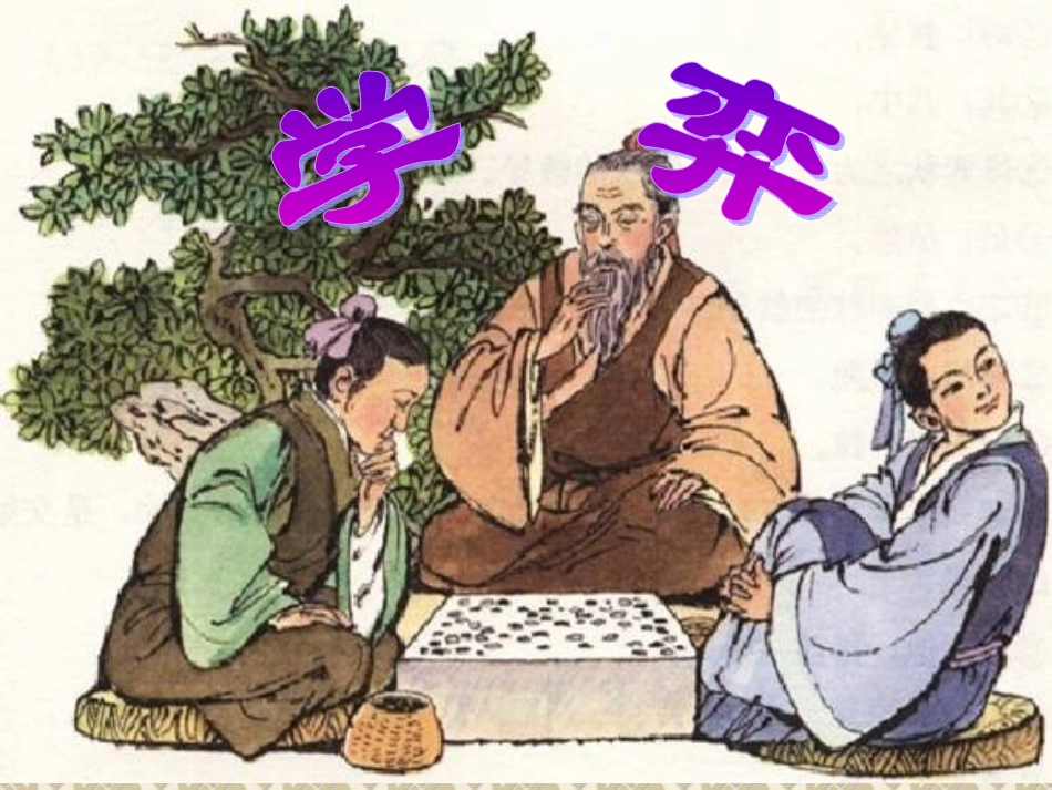 学奕PPT课件_第1页
