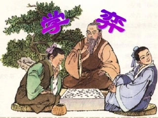 学奕PPT课件