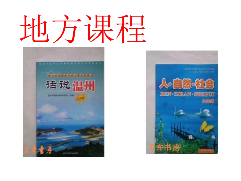 地方课程，泰顺_第1页
