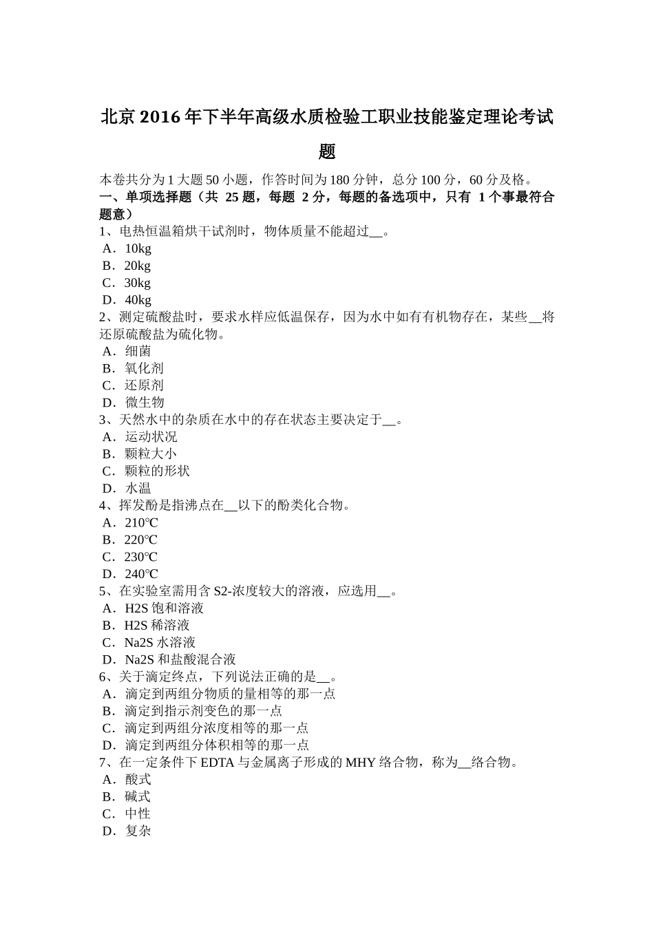 北京2016年下半年高级水质检验工职业技能鉴定理论考试题_第1页