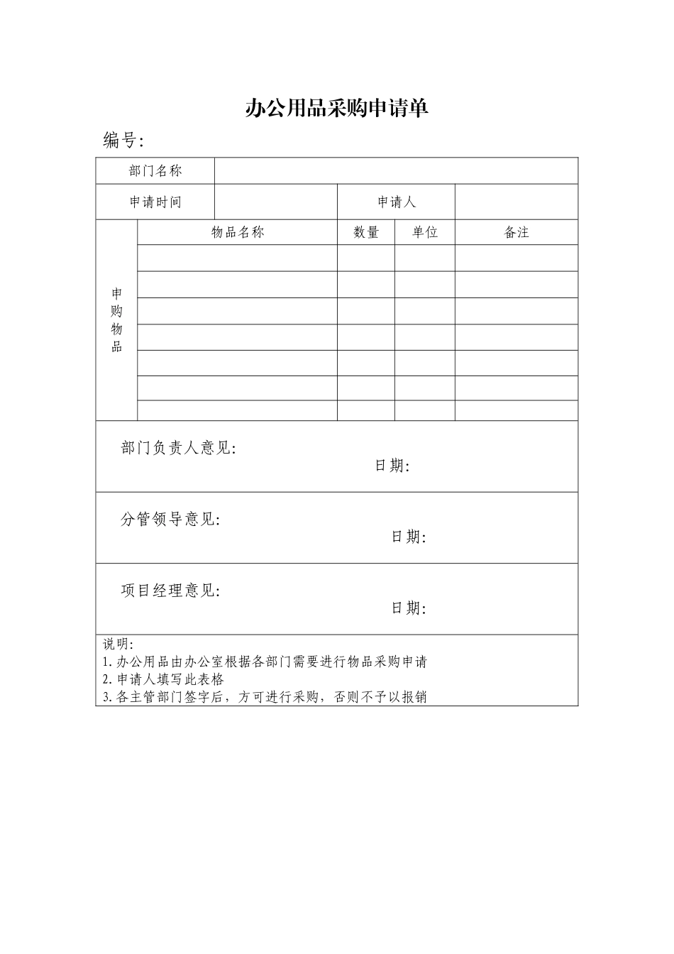 办公用品采购申请单-模板_第1页