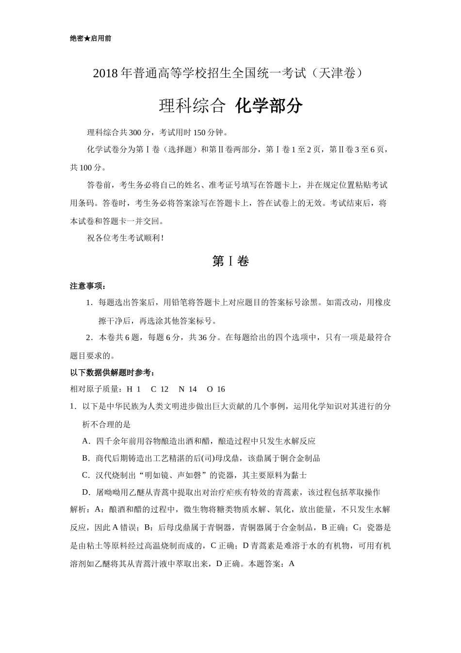 2018天津高考化学解析_第1页