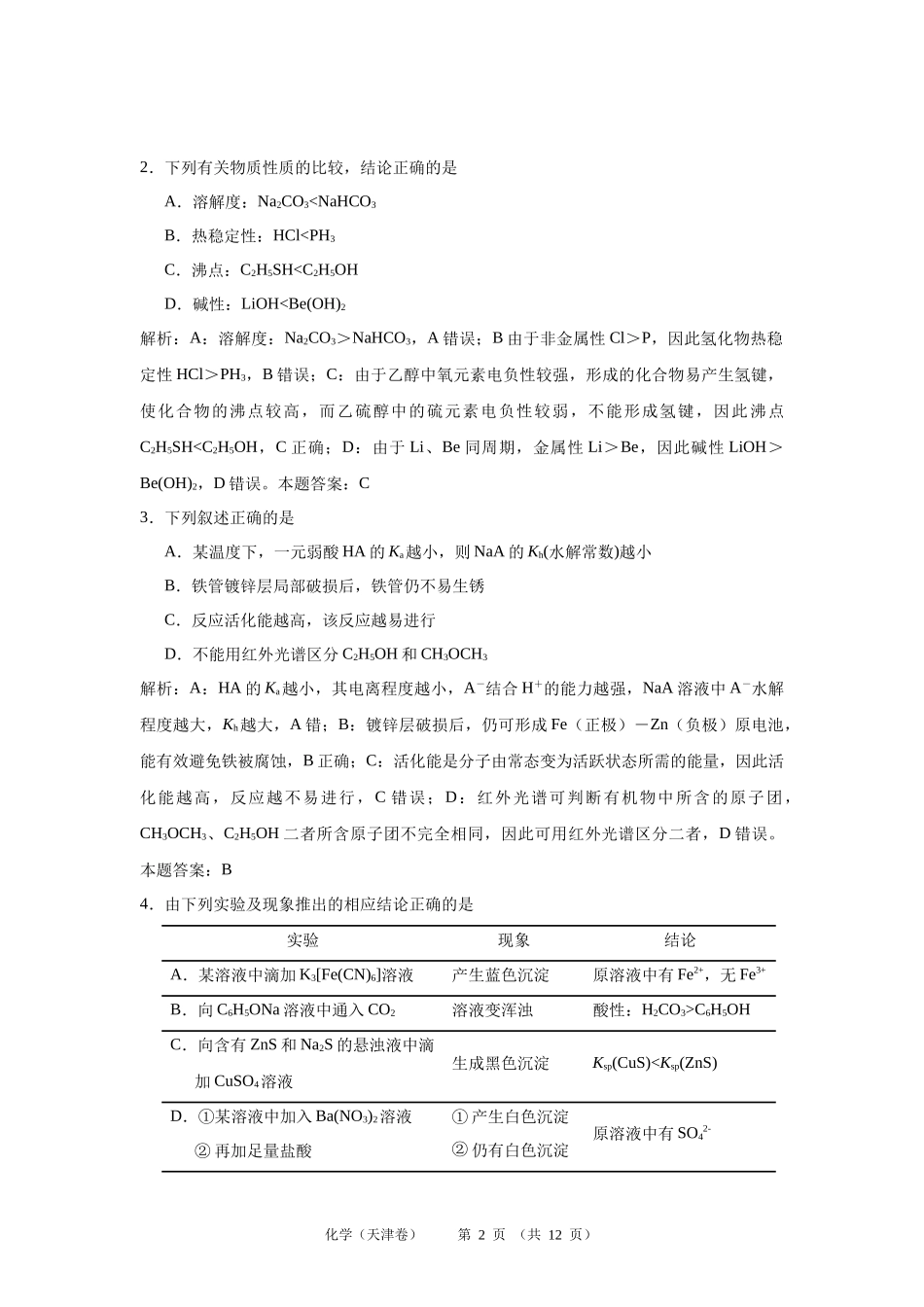 2018天津高考化学解析_第2页
