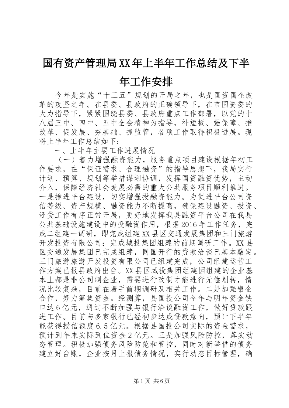 国有资产管理局XX年上半年工作总结及下半年工作安排_第1页