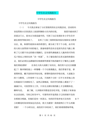 中学生社会实践报告【可编辑版】