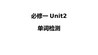 必修一Unit2单词检测