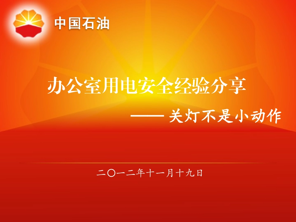 办公室用电安全经验分享PPT_第1页