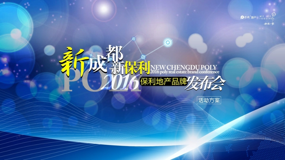 保利地产品牌发布会_第1页