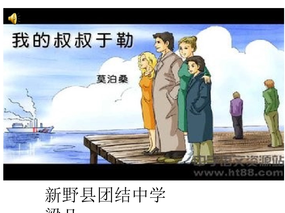 复件新叔叔于勒_第1页