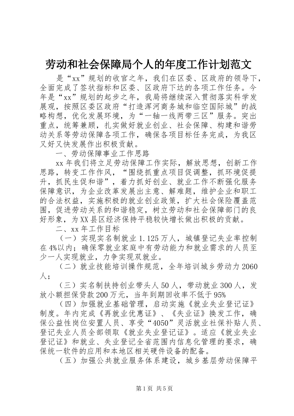 劳动和社会保障局个人的年度工作计划范文_第1页