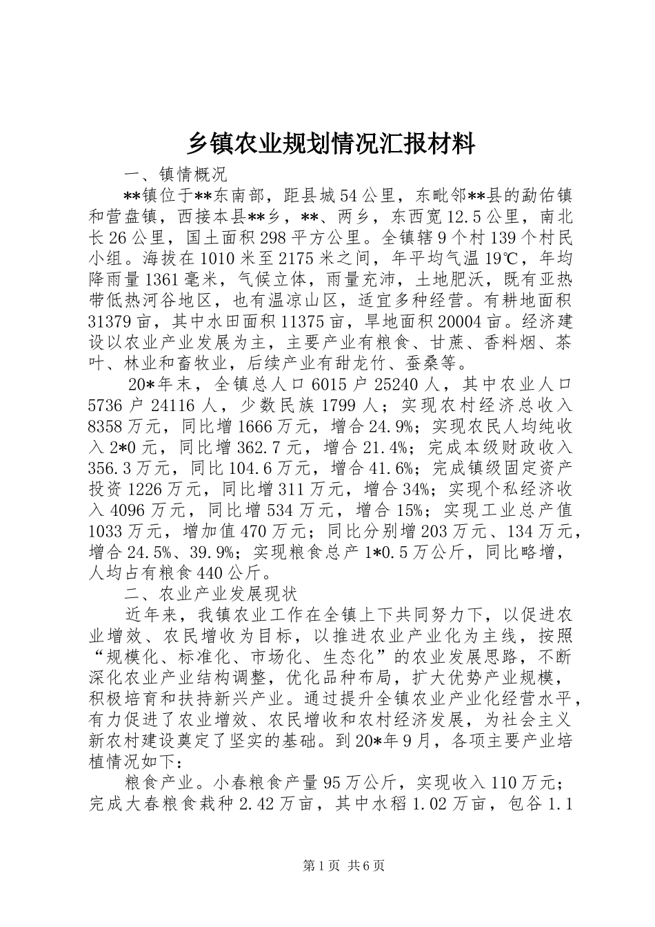 乡镇农业规划情况汇报材料_第1页