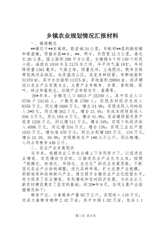 乡镇农业规划情况汇报材料