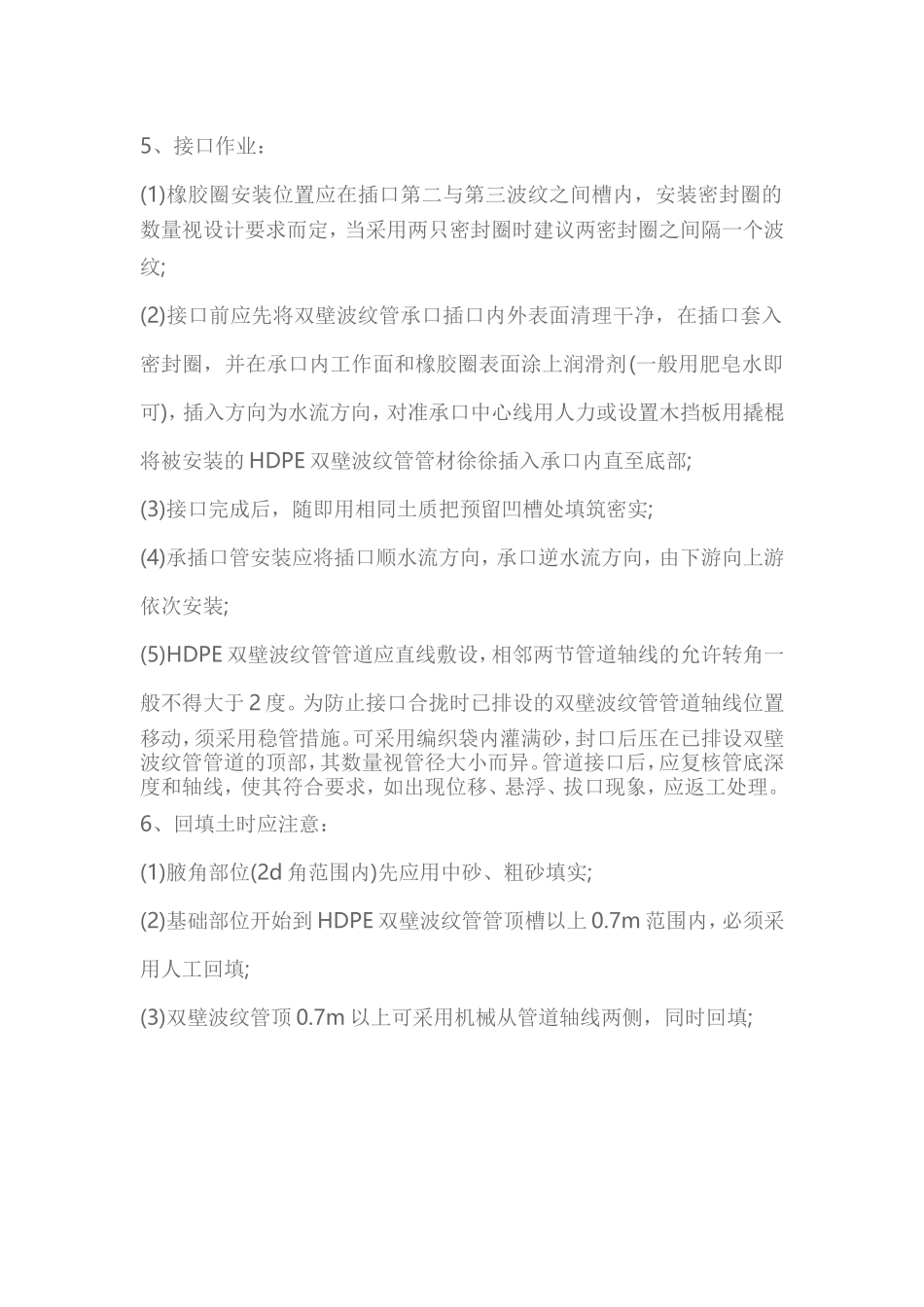 HDPE双壁波纹管施工与检查井连接方法_第2页