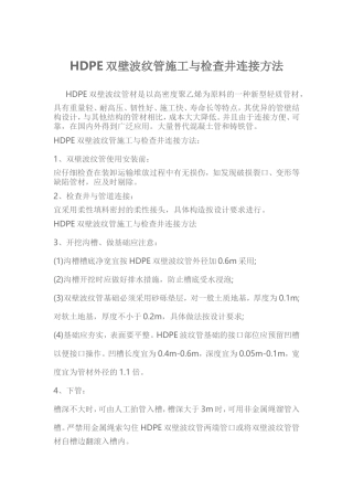HDPE双壁波纹管施工与检查井连接方法