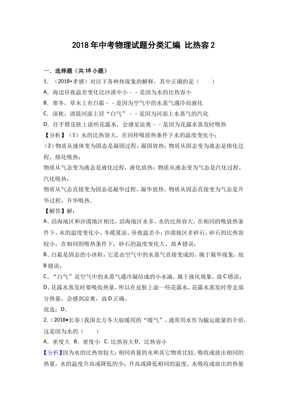 2018年中考物理试题分类汇编 比热容2_第1页