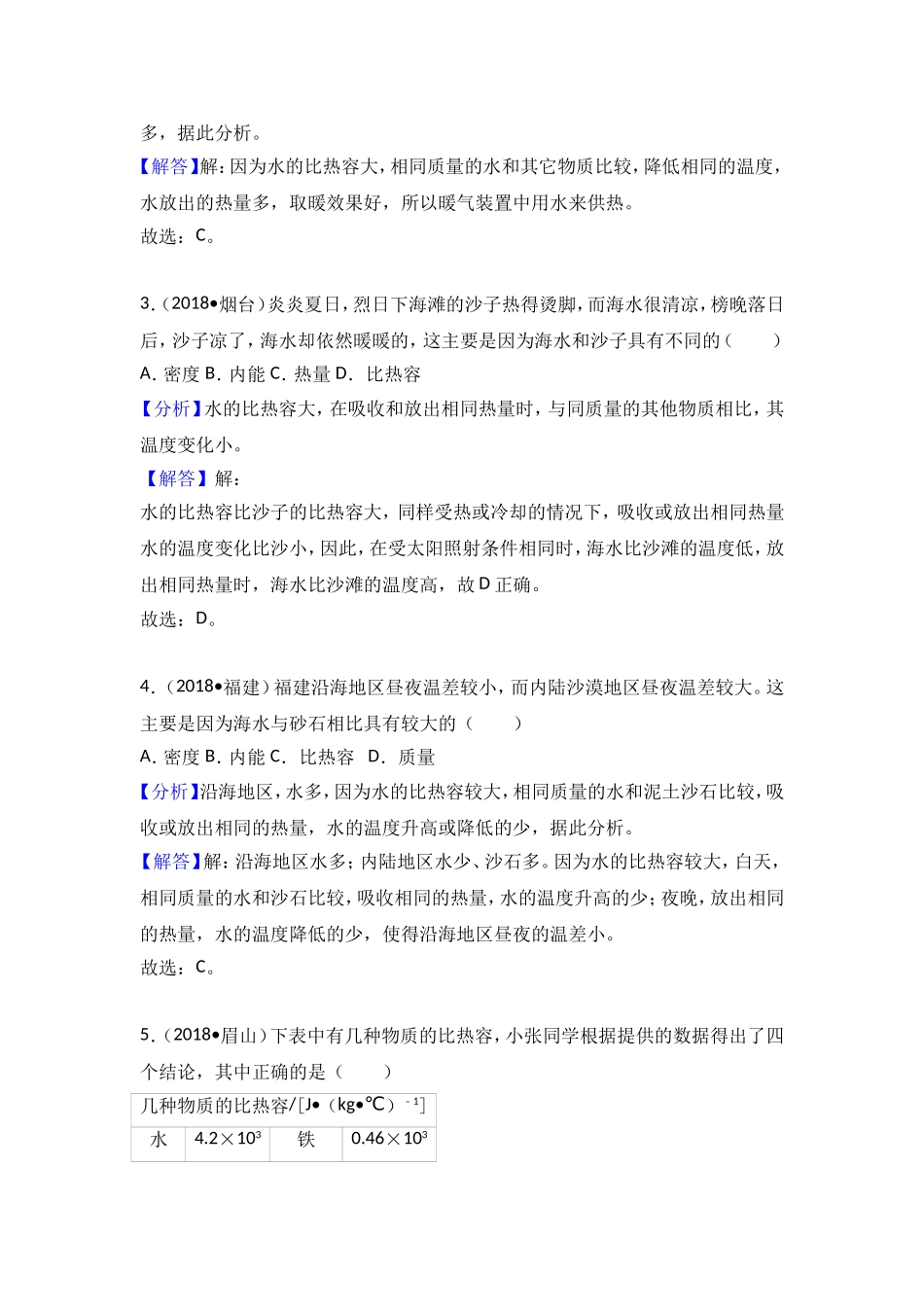 2018年中考物理试题分类汇编 比热容2_第2页