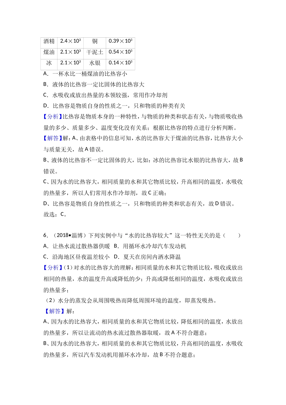 2018年中考物理试题分类汇编 比热容2_第3页