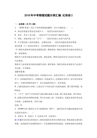 2018年中考物理试题分类汇编 比热容2
