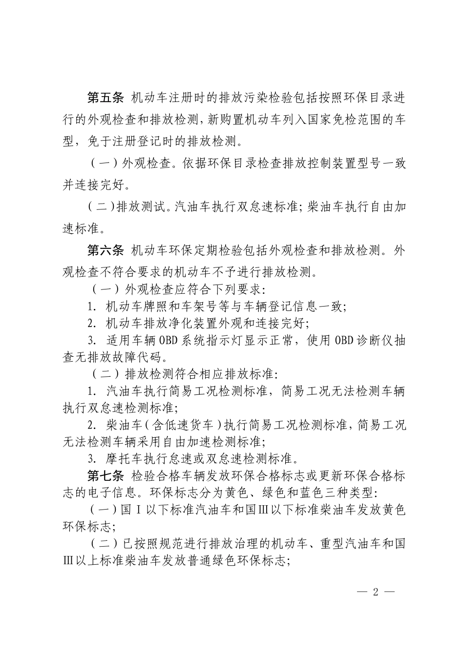 北京市机动车环保检测管理办法汇总 (2)_第2页