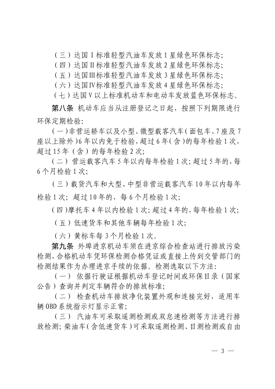 北京市机动车环保检测管理办法汇总 (2)_第3页