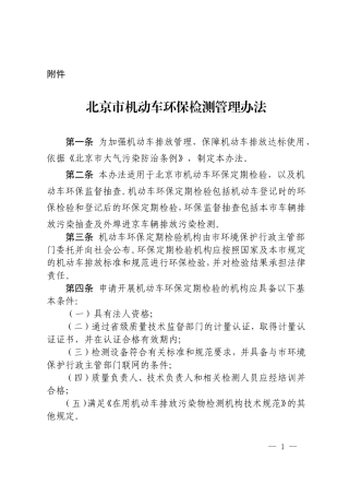 北京市机动车环保检测管理办法汇总 (2)