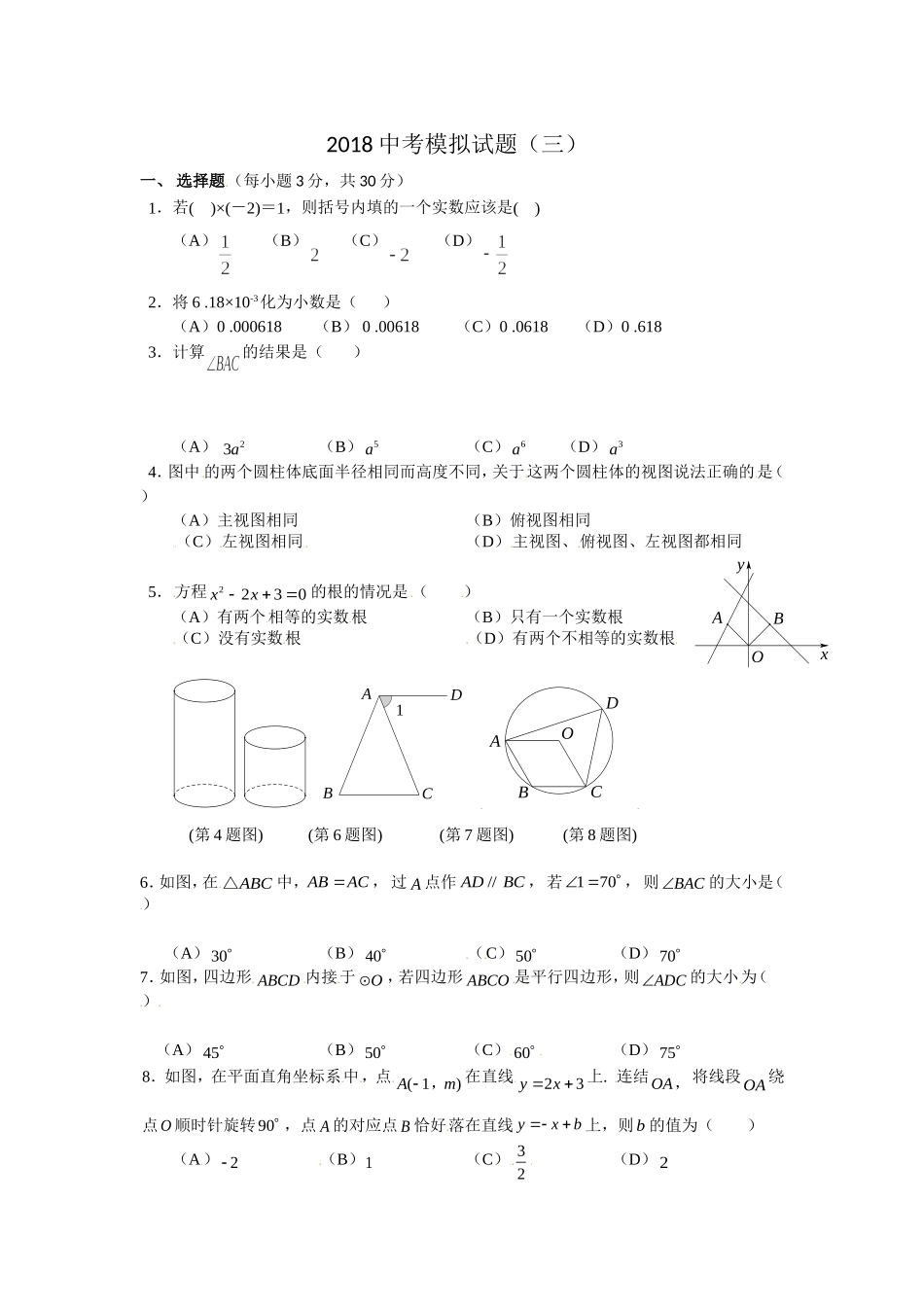 2018中考模拟试题(三)_第1页