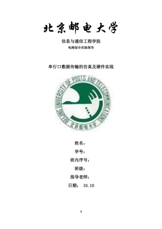 北邮串行口数据传输的仿真及硬件实现