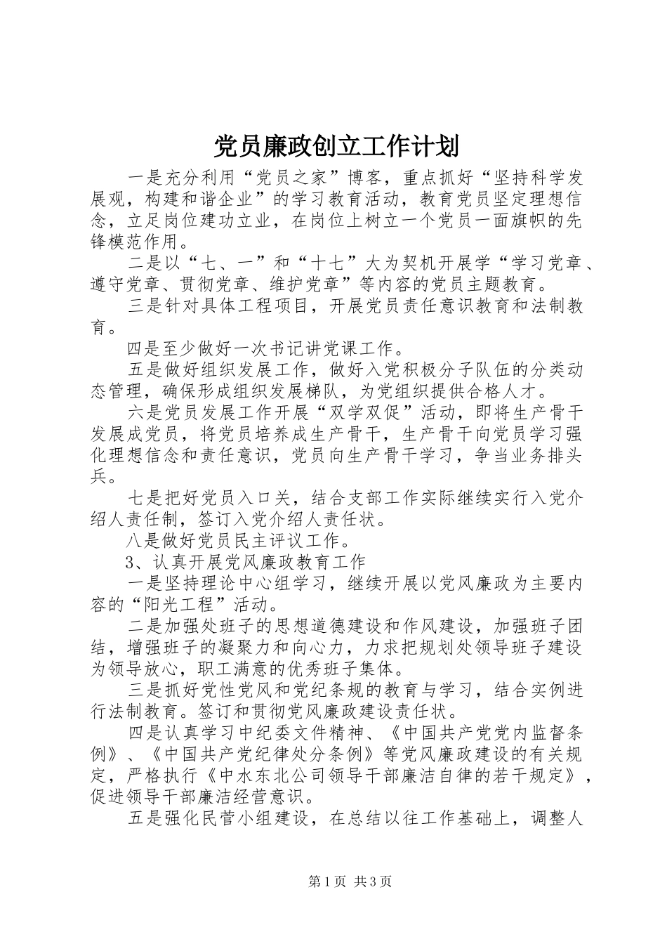 党员廉政创立工作计划_第1页