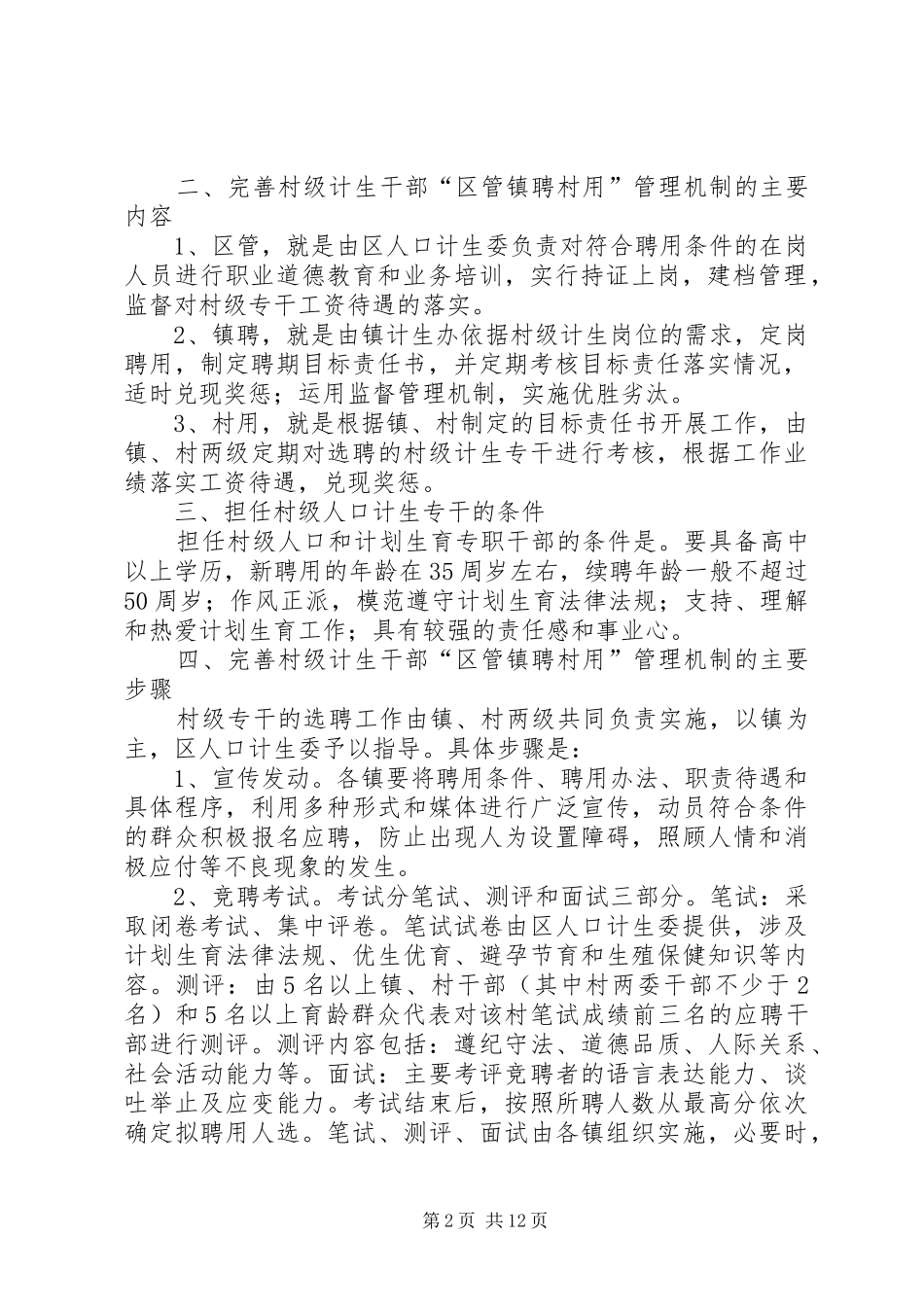 XX县区关于完善村级人口和计划生育专职干部区管镇聘村用管理机制的实施意见_第2页