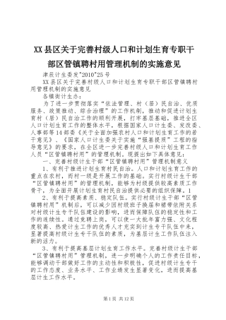 XX县区关于完善村级人口和计划生育专职干部区管镇聘村用管理机制的实施意见