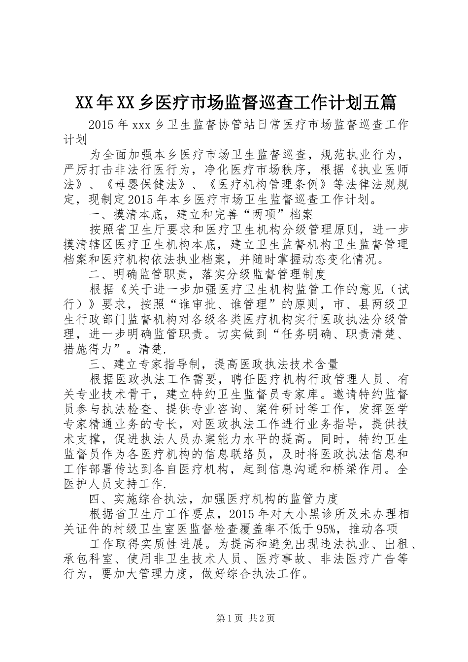 XX年XX乡医疗市场监督巡查工作计划五篇_第1页