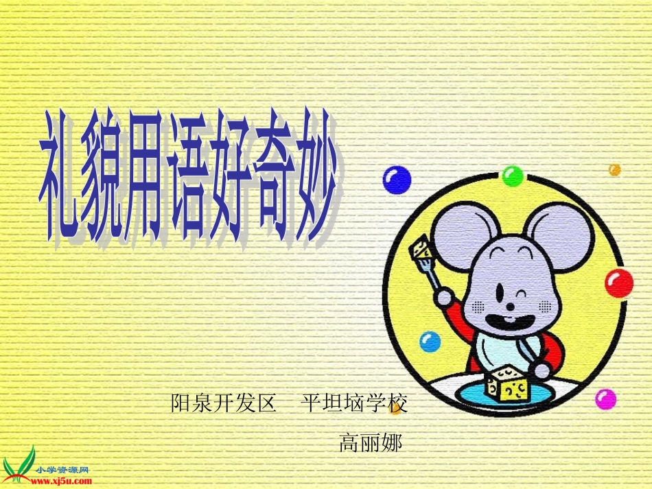 《礼貌用语好奇妙》课件_第2页