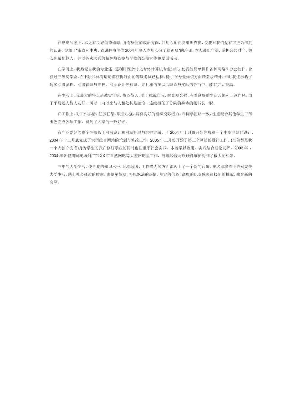 本科毕业自我鉴定300字_第3页